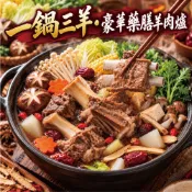 【yesgogogo 即食購】【赤豪家庭私廚】岡山藥膳羊肉爐5件組 (2.2kg±10%/組)