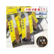 (店+)直刀 彎刀 特殊鋼 電工刀 (木柄摺疊) 可折疊 折疊刀 電工刀 電線 剝皮刀 水電 剝電線 露營野營 登山 摺疊小刀