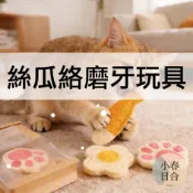 【天然植物】絲瓜絡磨牙玩具。絲瓜布。絲瓜絡。絲瓜棉。絲瓜。潔牙玩具。食用色素 【小春日合】