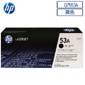 HP 惠普 Q7553A/7553A/7553/53A 原廠黑色碳粉匣 HP LJP2015/P2015d/P2015dn/M2727nf/M2727nfs/P2010