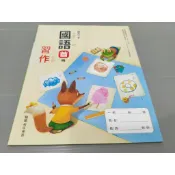 ▊國小|翰林|沒有寫過|(學用)30▊ 國小國語首冊習作115年