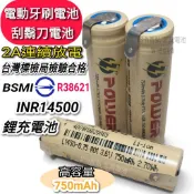 3.7V BSMI認證 14500 牙刷電池 電動牙刷 刮鬍刀 鎳片電池 充電電池 750mAh 鋰電池 電動牙刷電池