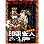 【momoBOOK】荒野求生：印第安人野外生存手冊(電子書)