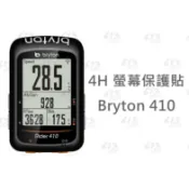 〈613sports〉 Bryton 410/450/Aero 60PET保護貼 螢幕保護貼 碼錶貼