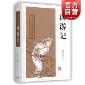 【正版】西游記(四大名著)[新] 中國古典小說名著叢書 [明]吳承恩著