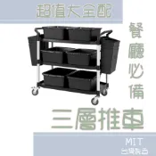 【台灣製造開發票】餐廳全配三層推車 收餐必備 回收餐具車 多功能工作推車 餐盤分類推車 自助餐盤回收車 超值三層大推車