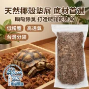 PJ小舖 爬蟲椰纖墊屑底材 椰纖 椰塊 椰纖塊 爬蟲墊材 守宮 蜥蜴 陸龜 蛇 墊材 園藝 底材 兩棲爬蟲