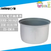 日象 原廠公司貨18人份電子鍋 ZOER-3618QS/ZOR-8181VW/ZS-EM18 專用內鍋