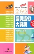 92號BOOK櫃-參考書專賣店 螢火蟲國中國小全方位造詞造句大詞典(精編版)