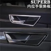 臺灣現貨SKODA斯柯達16-22年SUPERBCOMBI內門拉手裝飾貼不鏽鋼內門碗裝飾框車內裝飾
