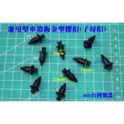 副廠台灣製 山葉勁戰 一代 三代 Cygnus BWS125 雙碟六代 鉚釘 車身塑膠固定扣 子母扣 車殼扣 固定螺絲
