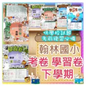 (店+)【翰林】JC書局 翰林版 國小114下學期 國小 考卷 學習卷 國語 數學 生活 自然 社會 1下 2下 3下4下 5下 6下