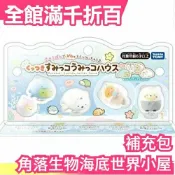 【補充包】日本 Takara Tomy 角落生物 海底世界小屋組 【小福部屋】