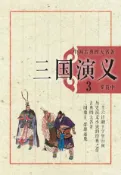 Kobo 中国古典四大名著·三国演义3
