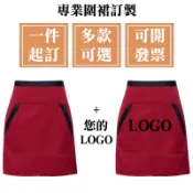 客製化半身圍裙客製半圍裙半截工作訂製logo刺繡美容師訂做髮廊印刷髮廊防水剪髮防油美容師可擦手防潑水多口袋短高級圍兜素色