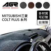 【AGR】避光墊訂製 Mitsubishi Colt Plus 四款材質可選