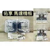 🔆（附發票） 佑享 400kg以上 1HP 捲門機 機板 控制機板