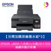 EPSON L8050 六色相片/光碟/ID卡列印 連續供墨印表機 另需加購原廠墨水組*3【升級5年保固】