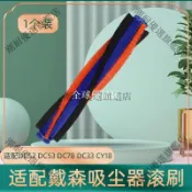 【全球優品匯】DYSON戴森吸塵器DC52 DC53 DC78 DC33 CY18清潔滾刷配件 效能強化 主刷