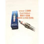現貨 aracer 艾銳斯 Dual Iridium 雙銥火星塞 各大車系火星塞
