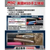 【高雄今川車業】MSD點火強化線組 GV考爾