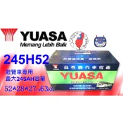 YUASA湯淺245H52(加水)保養型高性能汽車電池 遊覽車電瓶同210H52業界最高容量245AH楊梅電池“免運“