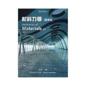 (店+)[高立~書本熊]材料力學(SI版)(精華版) 余念一 Pytel & Kiusalaas 9786267533000