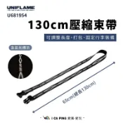 壓縮束帶130cm【UNIFLAME】U681954 束帶 綁帶 行李帶 繩子 露營 帳篷 愛露愛玩