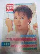 你我他電視周刊 第414期/封面:蘇芮內有:林青霞邱于庭..等~民國74/9.6