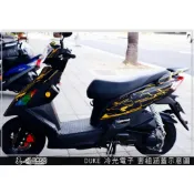 【惡鯊】瘦迪/新迪爵 DUKE 125 SYM 冷光電子 （共6色） 車殼彩貼 彩繪 防刮 遮傷 套組 保護 車貼