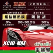 【SUN MARK 桑瑪克】隔熱紙 桑瑪克 尊爵XC10 MAX 車身+後檔 休旅車 送安裝(車麗屋)