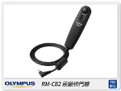 閃新科技 OLYMPUS RM-CB2 原廠快門線(RMCB2，元佑公司貨)適用E-M1 Mark II III E-M5 Mark III E-M1X OM-1