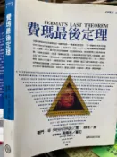 《 費瑪最後定理》9570514477│台灣商務 【小熊家族】