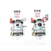 〈小小農機〉化油器 三菱款 TB26 紅頭阻風門 背負式噴霧機 雙人剪茶機 高枝鋸化油器 園藝用