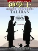 【灰熊iREAD】神學士──歐瑪爾與賓．拉登的「全球聖戰」 Taliban 阿哈瑪‧拉希德