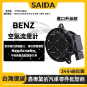 【賽達升級款】BENZ M271 W164 W203 W204 W209 W211 空氣流量計2710940248