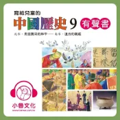 Readmoo 讀墨 寫給兒童的中國歷史9有聲書讀墨有聲書