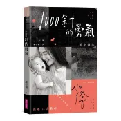 全新書 1000針的勇氣【限量印簽書衣版】 趙小僑 親子天下 4717211035689