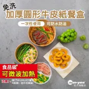 可選隔日到貨〉免洗餐具:加厚圓形牛皮紙餐盒｜SY-833｜食品級/內層塗膜防護/防水防油可微波｜旅遊露營餐具｜餐飲包裝材