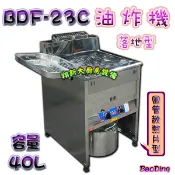 全新【BDF-23C(40L) 落地型油炸機】BaoDing一般型圓管40公升油炸爐油炸鍋油鍋炸鍋.桶/天請指定