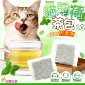 【12H發貨 滿額免運】貓薄荷茶包 1g 單包 讓貓愛上喝水 貓草 貓零食 貓薄荷 放鬆情緒 木天蓼 貓草茶 貓薄荷茶