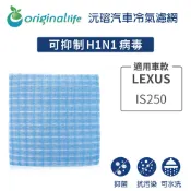【Original Life沅瑢】適用LEXUS: IS250長效可水洗 汽車冷氣濾網