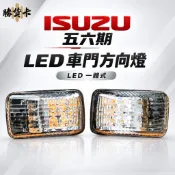 【勝貨卡改裝】ISUZU 五六期 3.5-18.5T 車門方向燈 邊燈 (LED一體式)