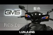 【 輪將工坊 】GMS  RCS-D1 雷霆S 導光方向燈 LED 前方向燈組 RACING S GAMMAS 嘉瑪斯