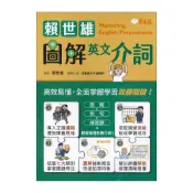 (店+)●大書局●常春藤『賴世雄圖解英文介詞』英文測驗 例句 圖解 詳盡解說