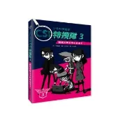 少年科學偵探CSI特搜隊3－揭開恐怖分子的真面目！