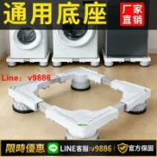 聚優甄選 【台灣公司 可開發票】洗衣機底座通用腳架滾筒波輪移動萬向輪底架墊高托架支架架子
