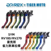 【老虎摩托】Rex雷克斯 新款 SYM RV180 RV270 六段 省力 煞車 離合器 拉桿 煞車拉桿 超省力 現貨