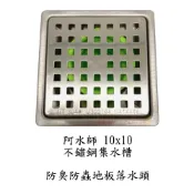 【Mr.26生活良品】台灣製造 阿水師 10x10不鏽鋼集水槽2“ ABS防臭水門 防蟑防蟲 304 地板落水頭 小方格