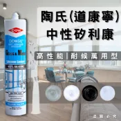【箱購免運】(開發票) 道康寧 中性矽利康 道康寧金屬萬用 中性耐候矽利康 陶熙 陶氏 GM 玻璃與金屬填縫劑